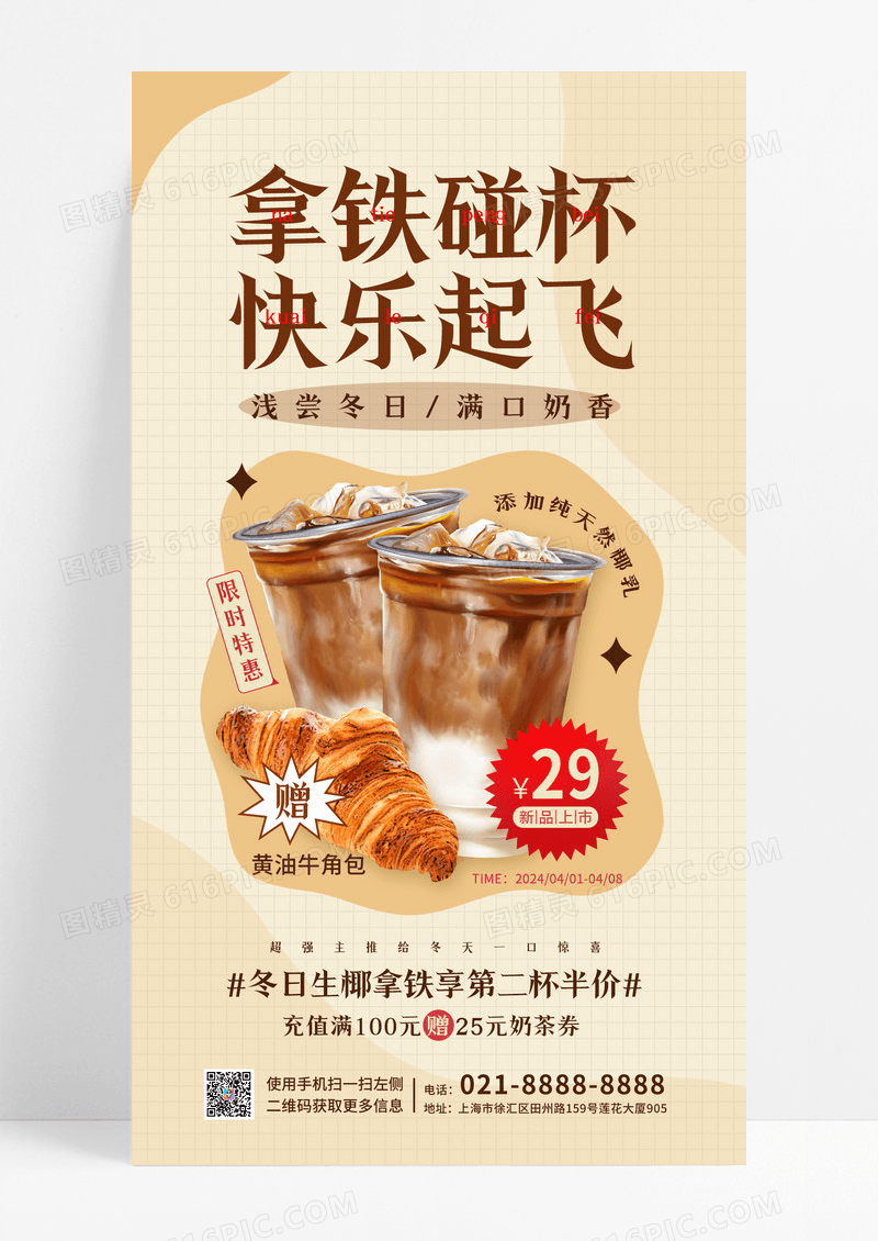 美拉德简约生椰拿铁咖啡奶茶饮品甜品类促销海报